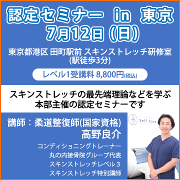 スキンストレッチ認定セミナー in 東京7月12日