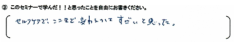 セルフケアでここまで変わるのは、すごいと思った。