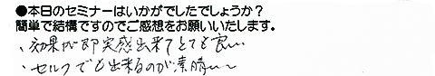 ・効果が即実感出来てとても良い。・セルフでも出来るのが素晴らしい。