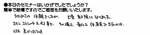 初めての体験でしたが大変勉強になりました。スキンストレッチ&reg; をする事でその場で変化を体験できたのはとても良かったです。