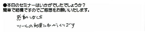 感動しました ツールの効果にもびっくりです