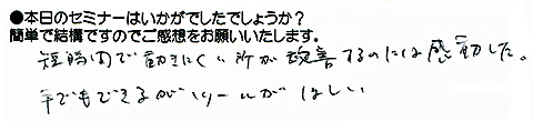 短時間で動きにくい所が改善するのには感動した。