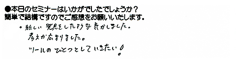 新しい発見をしたような気がしました。考えが広まりました。ツールの一つとしていきたい！