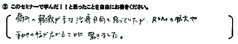 痛みの軽減が主な治療目的と思っていたが、ROMの拡大や動きの幅が広がることに驚きました