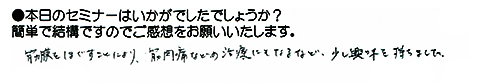筋膜をほぐすことにより、筋肉痛などの治療にもなるなど、少し興味を持ちました。